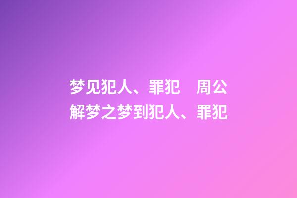 梦见犯人、罪犯　周公解梦之梦到犯人、罪犯